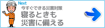 寝るときも災害に備える