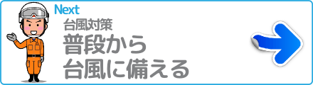 普段から台風に備える