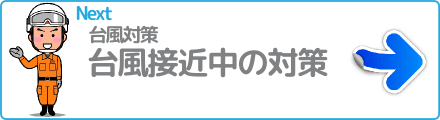 台風接近中の対策