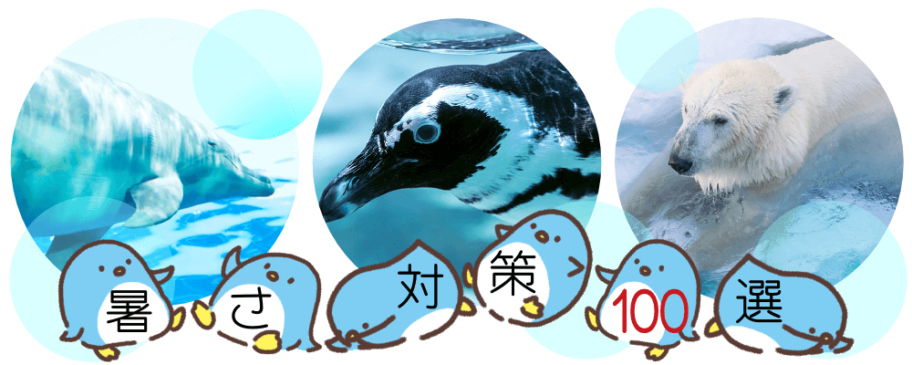 暑さ対策100選 猛暑の蒸し暑さ　熱帯夜の寝苦しさ　まとめて涼しく