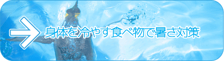 身体を冷やす食べ物で暑さ対策