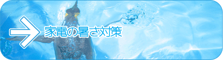 家電の暑さ対策