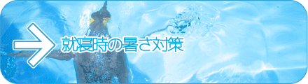就寝時の暑さ対策