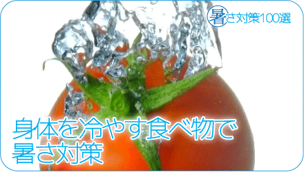 身体を冷やす食べ物で暑さ対策