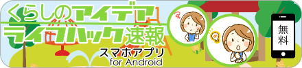 くらしのアイデアライフハック速報スマホアプリ