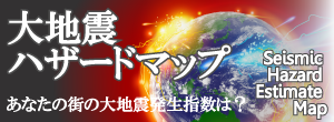 大地震ハザードマップ　あなたの町の大地震発生指数は？