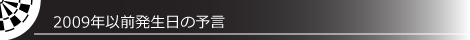 2009年以前発生日の予言