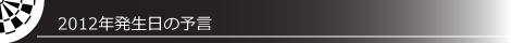 2012年発生日の予言