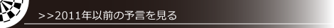 2011年以前の予言を見る