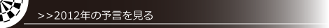 2012年の予言を見る