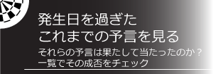 発生日を過ぎたこれまでの予言