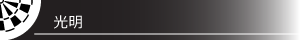 光明