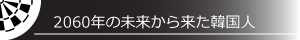 2060年の未来から来た韓国人