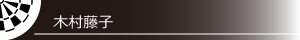 木村藤子