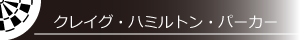 クレイグ・ハミルトン・パーカー