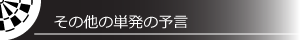 その他の単発の予言