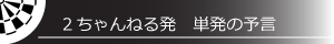 ２ちゃんねる発　単発の予言