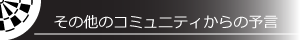 その他のコミュニティからの予言