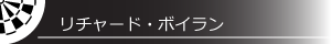 リチャード・ボイラン