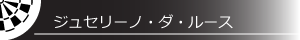 ジュセリーノ・ダ・ルース