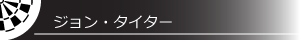 ジョン・タイター