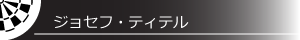 ジョセフ・ティテル
