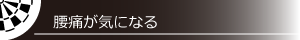 腰痛が気になる