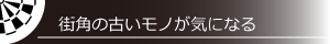 街角の古いモノが気になる
