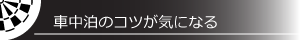 車中泊のコツが気になる