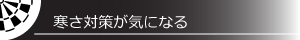 寒さ対策が気になる