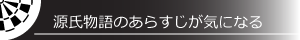 源氏物語のあらすじが気になる
