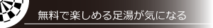 無料で楽しめる足湯が気になる