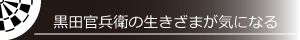 黒田官兵衛の生きざまが気になる