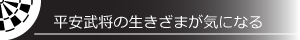 平安武将の生きざまが気になる