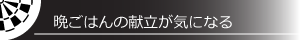 晩ごはんの献立が気になる