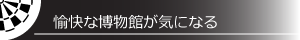 愉快な博物館が気になる
