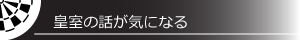 皇室の話が気になる