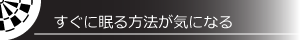 すぐに眠る方法が気になる