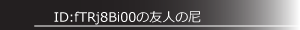 ID:fTRj8Bi00の友人の尼