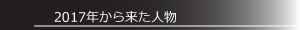 2017年から来た人物