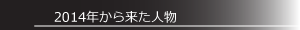 2014年から来た人物