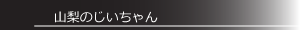 山梨のじいちゃんの予言