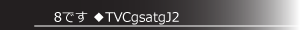 8です ◆TVCgsatgJ2