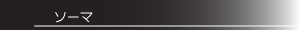 ソーマ