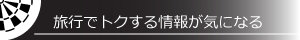 旅行でトクする情報が気になる