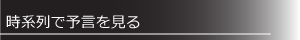 時系列で予言を見る