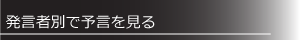 発言者別で予言を見る