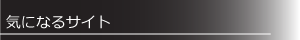 気になるサイト
