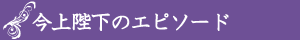 今上陛下のエピソード