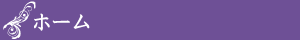 ホーム